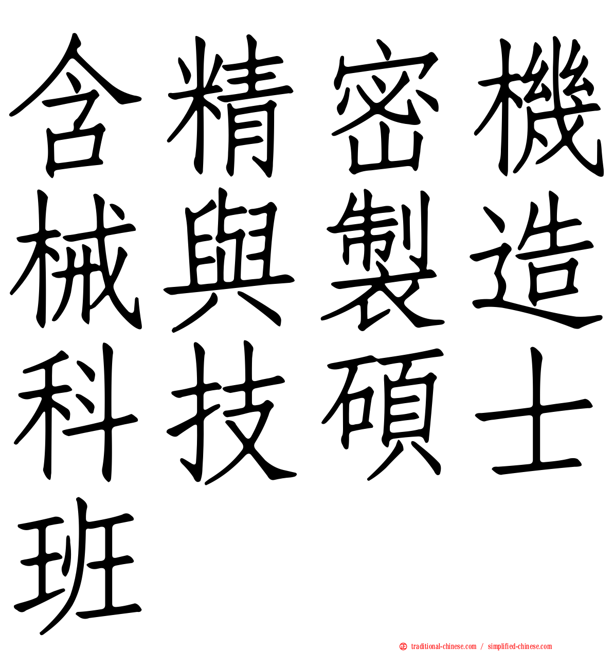 含精密機械與製造科技碩士班