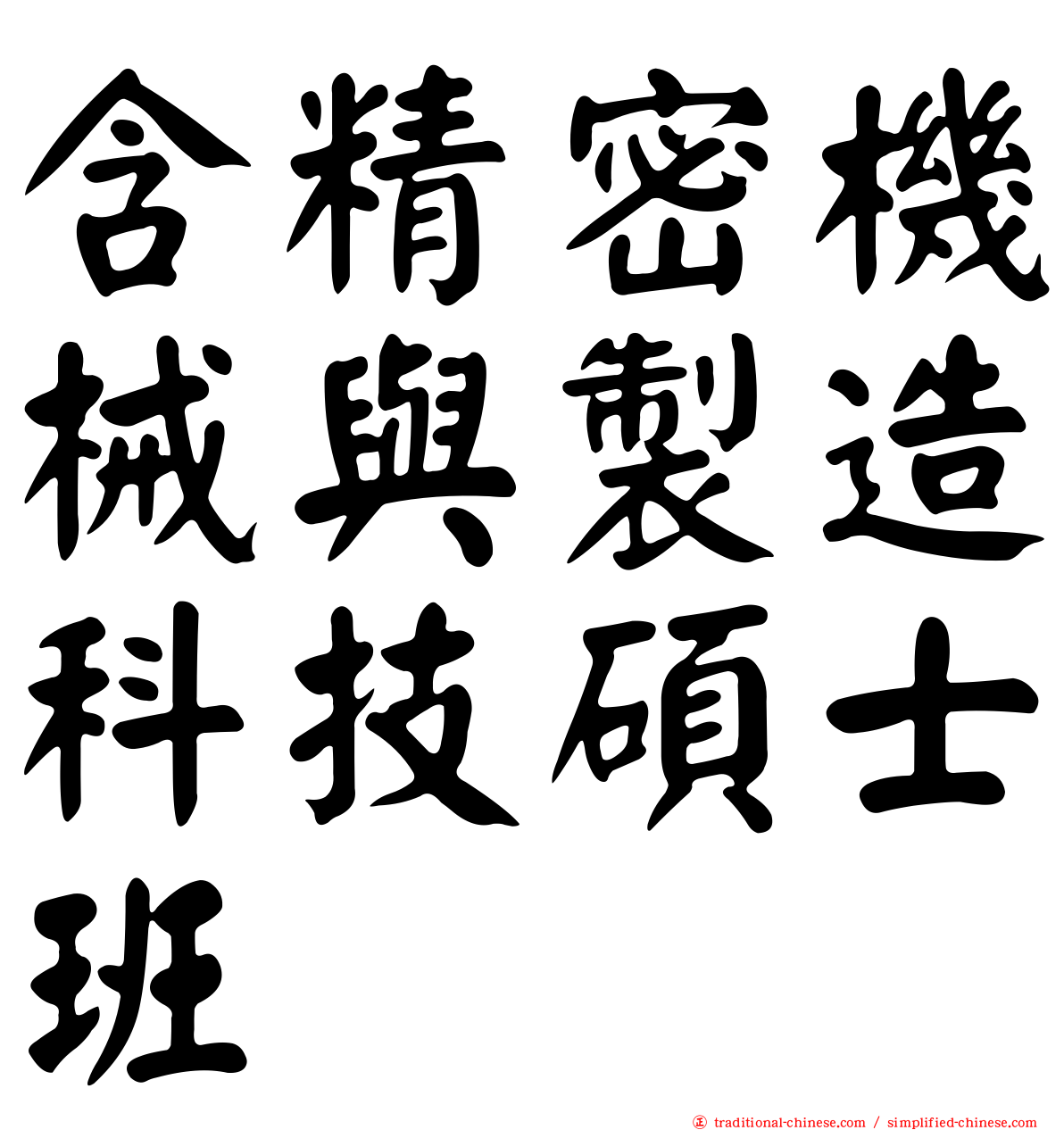 含精密機械與製造科技碩士班