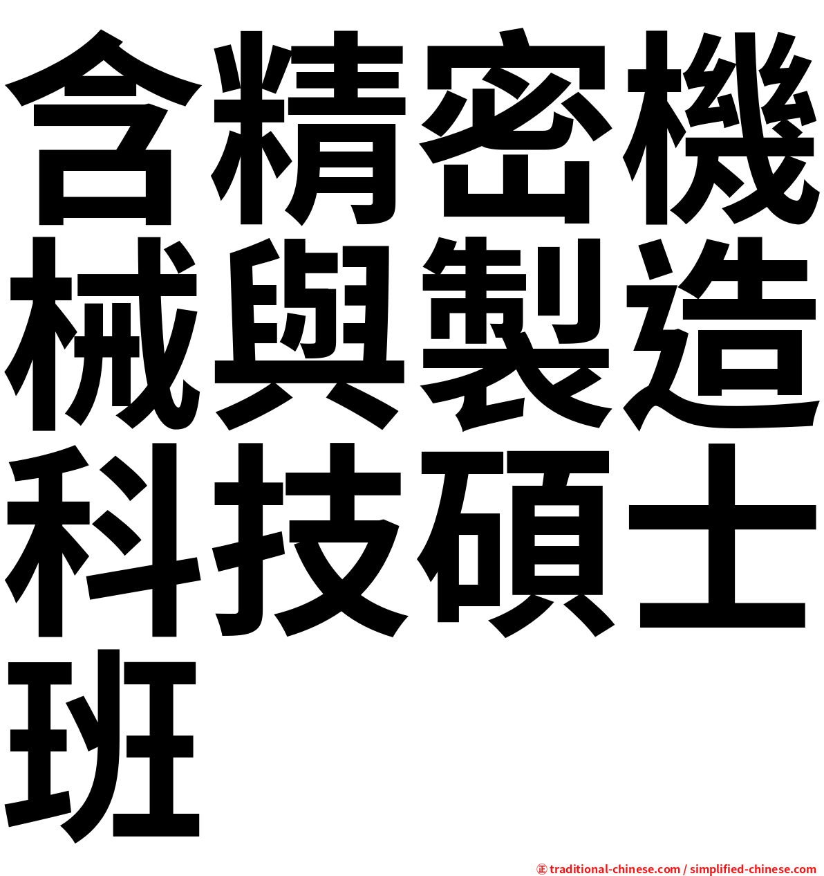 含精密機械與製造科技碩士班