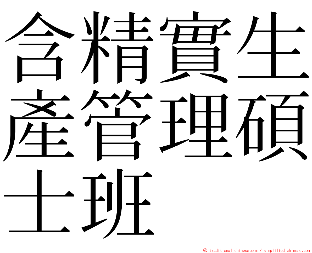 含精實生產管理碩士班 ming font