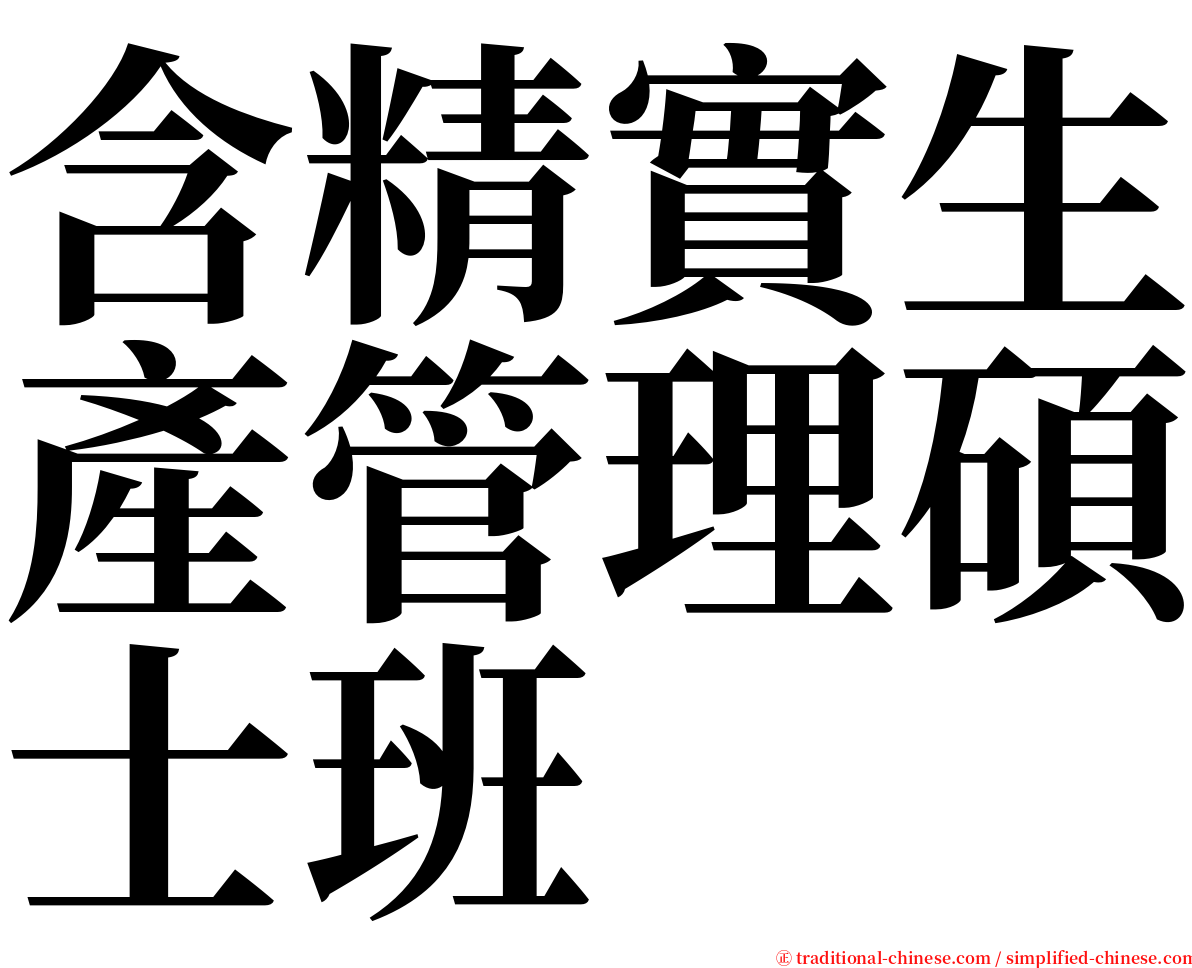 含精實生產管理碩士班 serif font