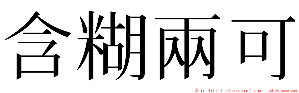 含糊兩可 ming font