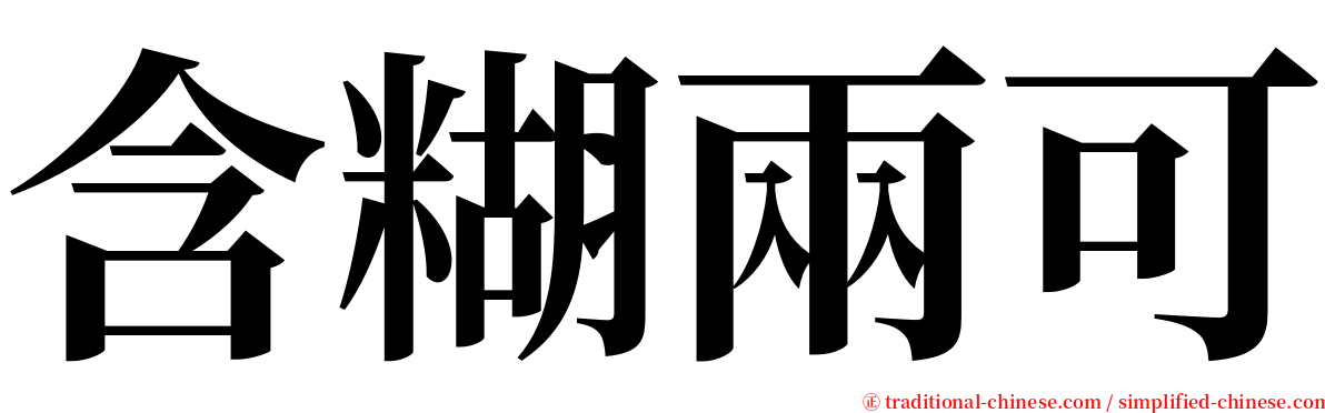 含糊兩可 serif font