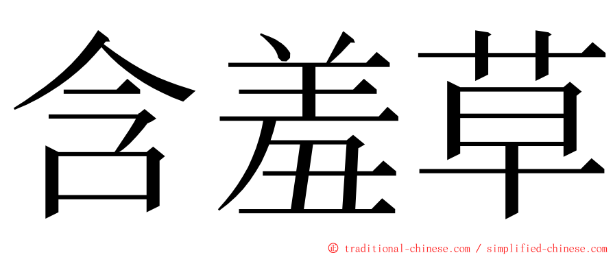 含羞草 ming font