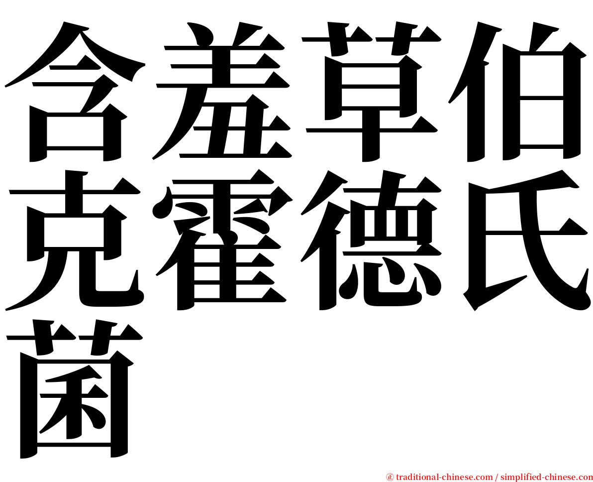 含羞草伯克霍德氏菌 serif font