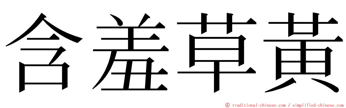 含羞草黃 ming font