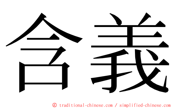 含義 ming font