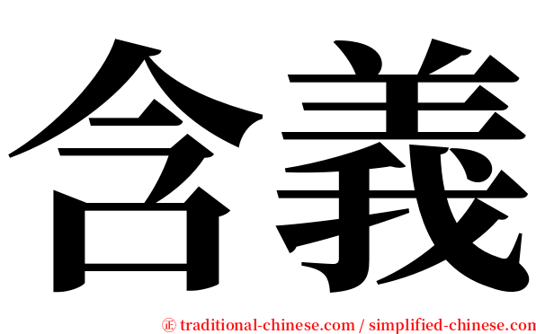 含義 serif font