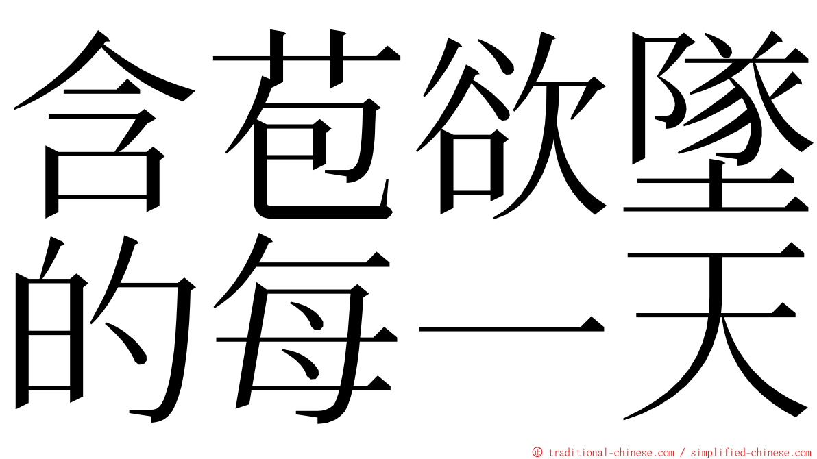 含苞欲墜的每一天 ming font