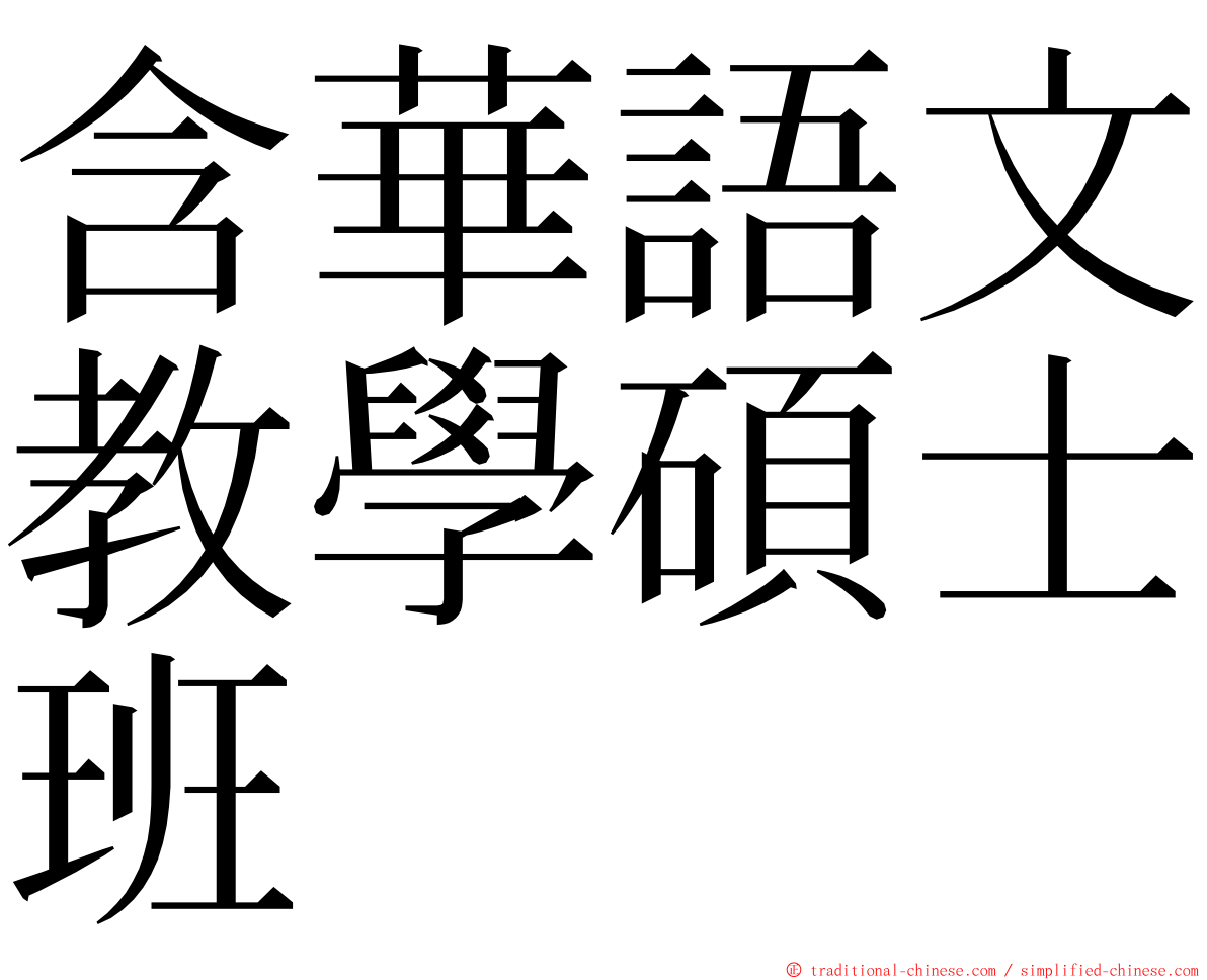 含華語文教學碩士班 ming font