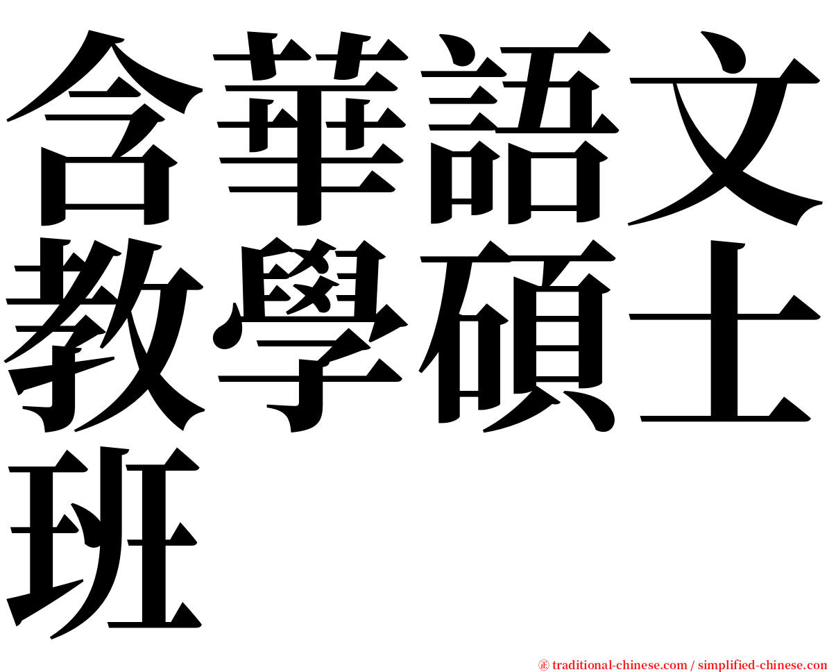 含華語文教學碩士班 serif font