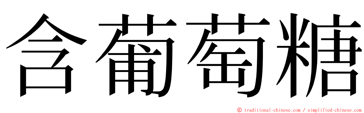 含葡萄糖 ming font