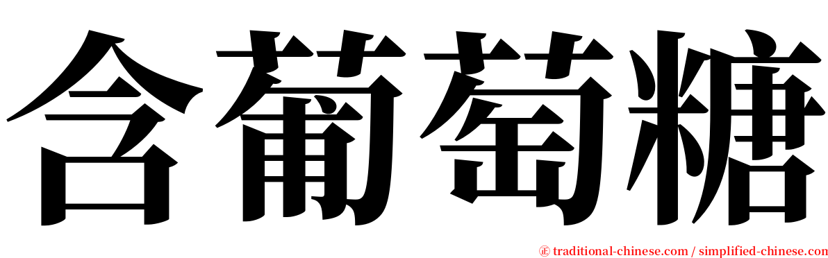 含葡萄糖 serif font