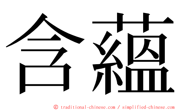 含蘊 ming font