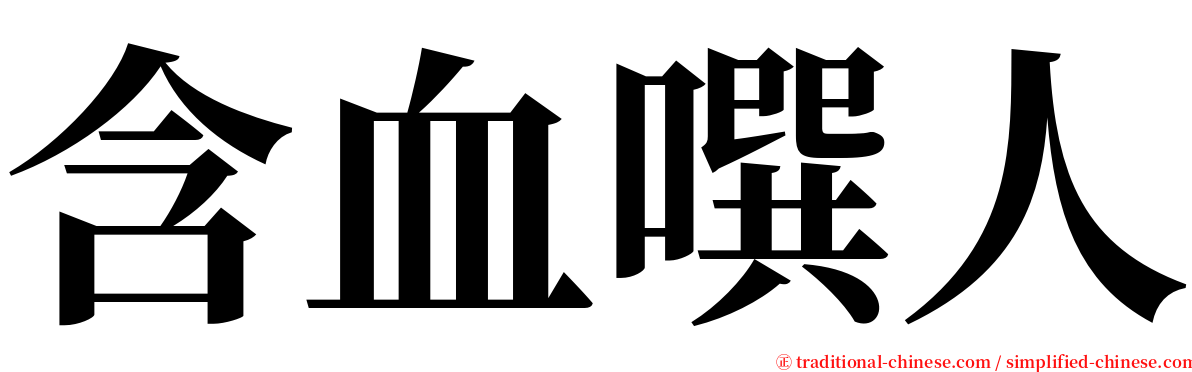 含血噀人 serif font