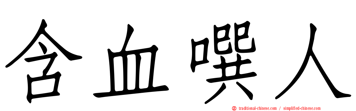 含血噀人