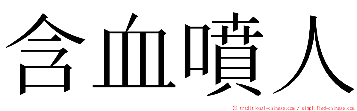 含血噴人 ming font