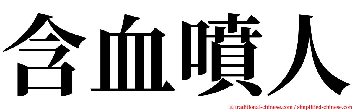 含血噴人 serif font