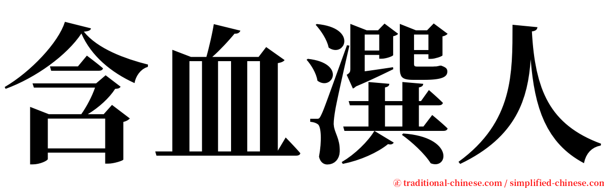 含血潠人 serif font