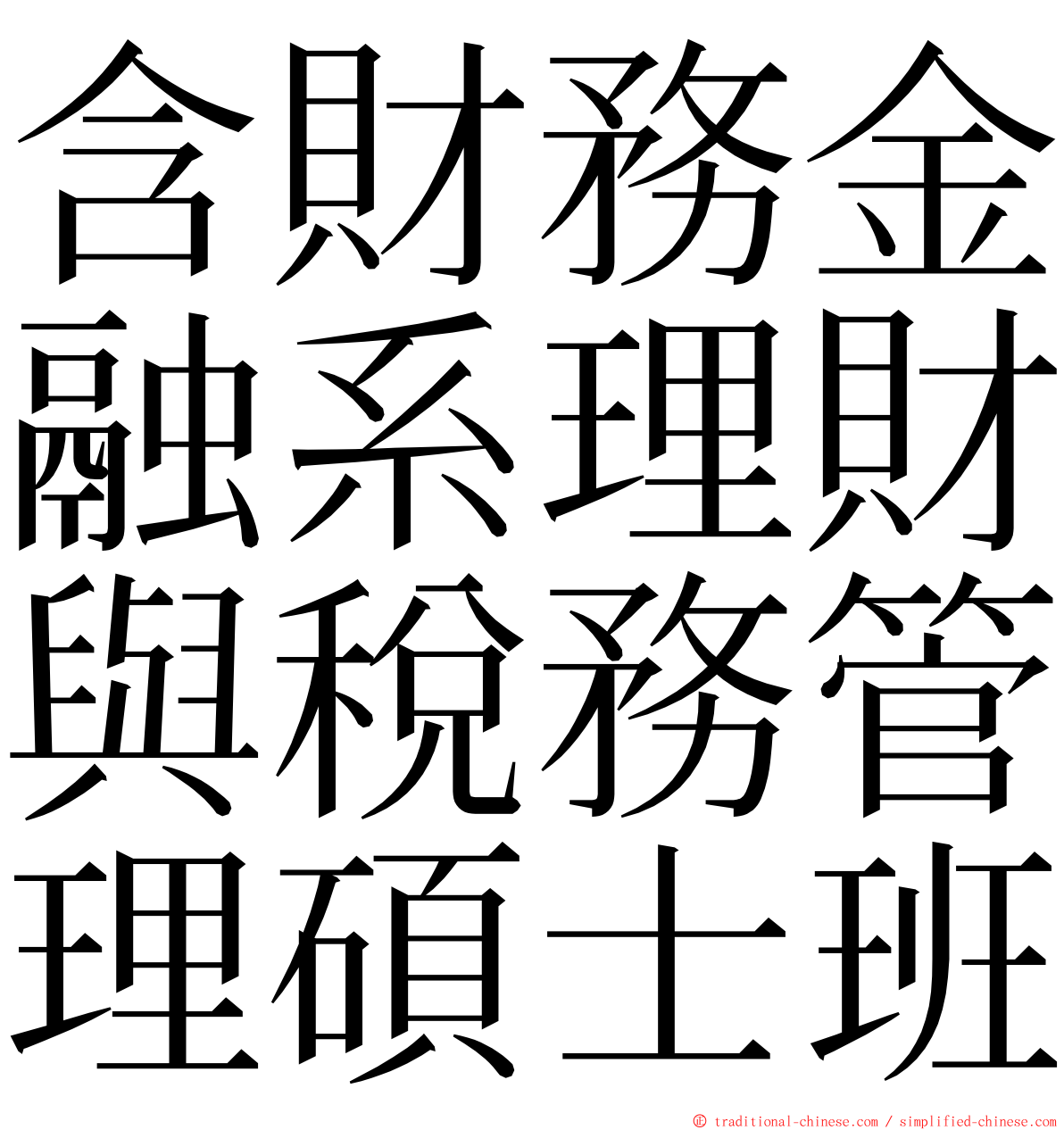 含財務金融系理財與稅務管理碩士班 ming font