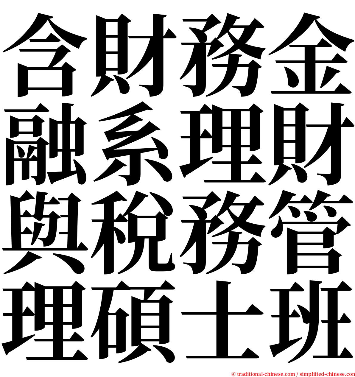 含財務金融系理財與稅務管理碩士班 serif font