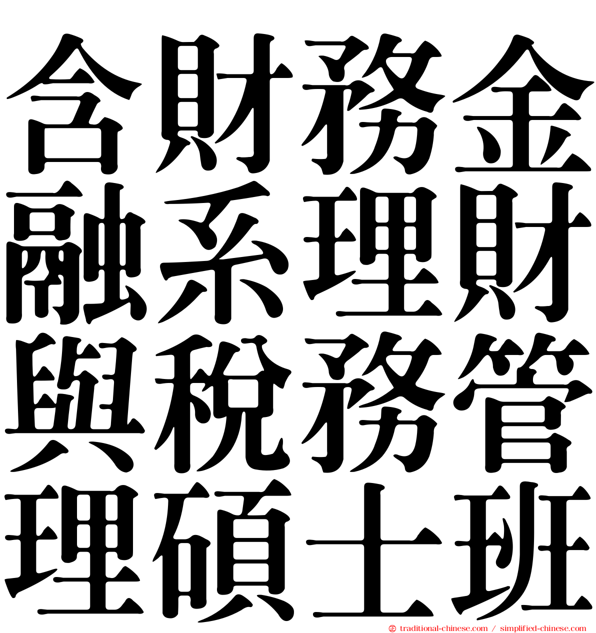 含財務金融系理財與稅務管理碩士班