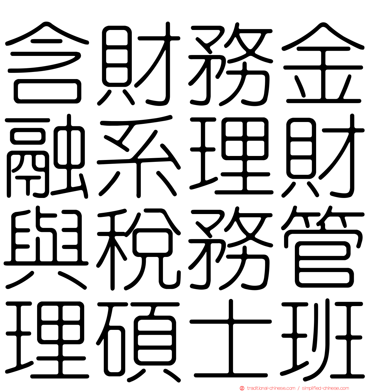 含財務金融系理財與稅務管理碩士班