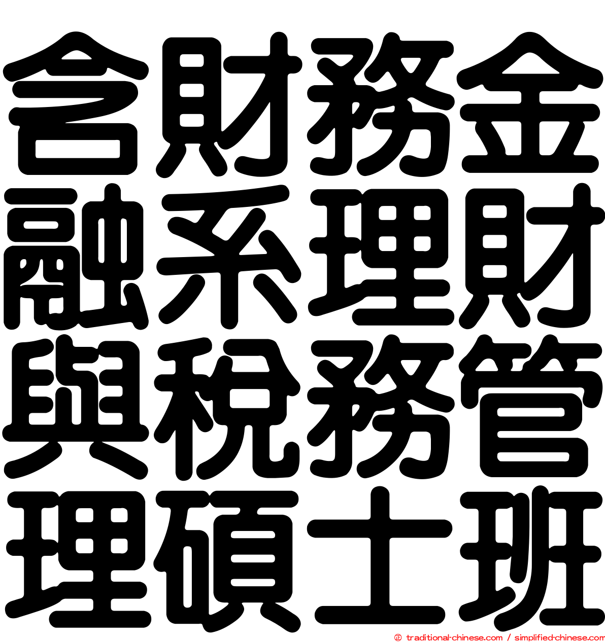 含財務金融系理財與稅務管理碩士班