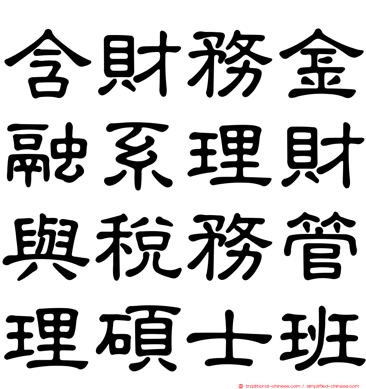 含財務金融系理財與稅務管理碩士班