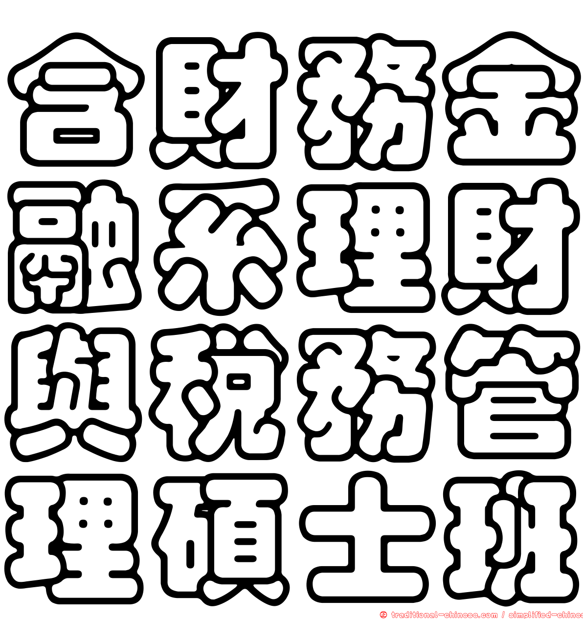 含財務金融系理財與稅務管理碩士班