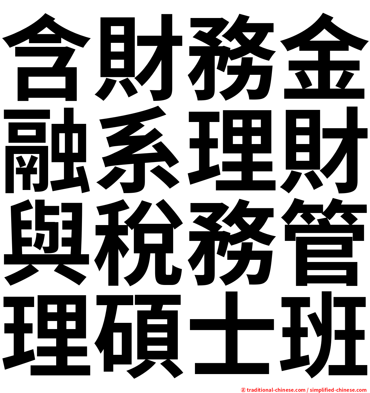 含財務金融系理財與稅務管理碩士班