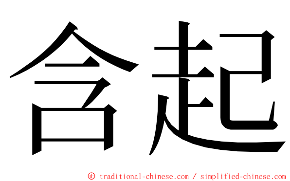 含起 ming font