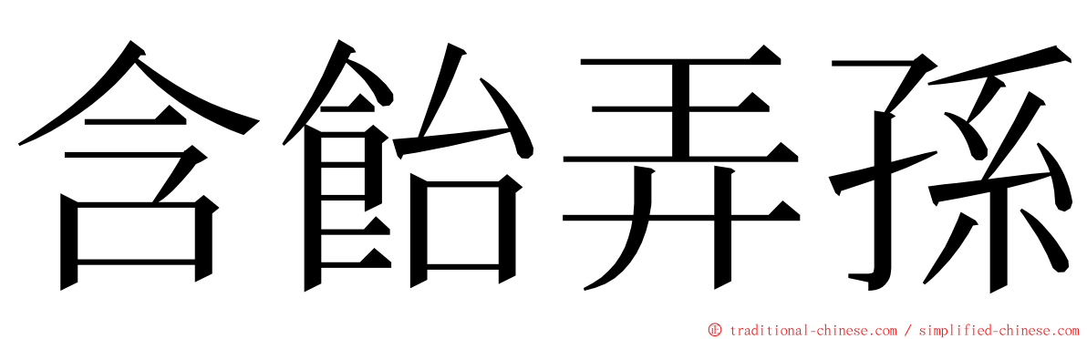 含飴弄孫 ming font