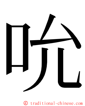 吮 ming font