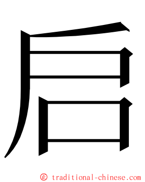 启 ming font