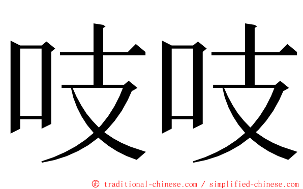 吱吱 ming font