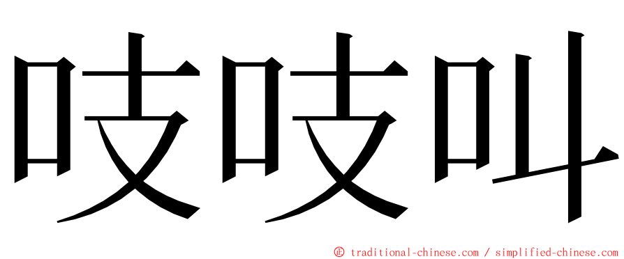 吱吱叫 ming font