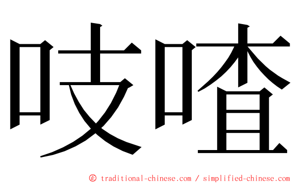 吱喳 ming font