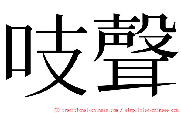 吱聲 ming font