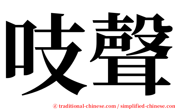 吱聲 serif font