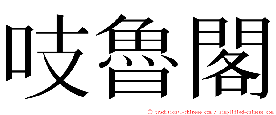 吱魯閣 ming font