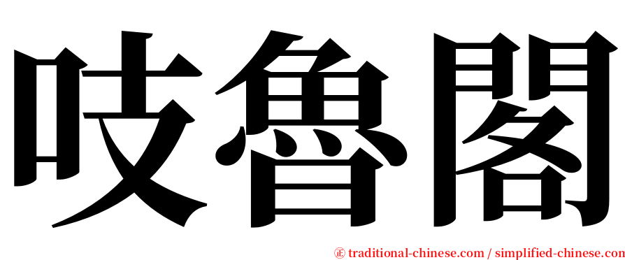 吱魯閣 serif font