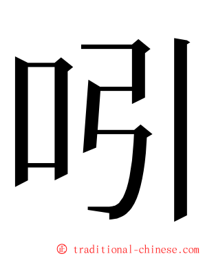 吲 ming font