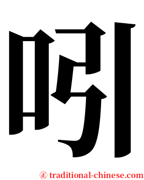 吲 serif font