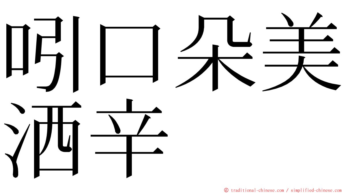 吲口朵美洒辛 ming font