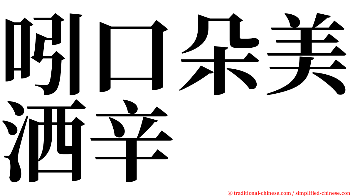 吲口朵美洒辛 serif font