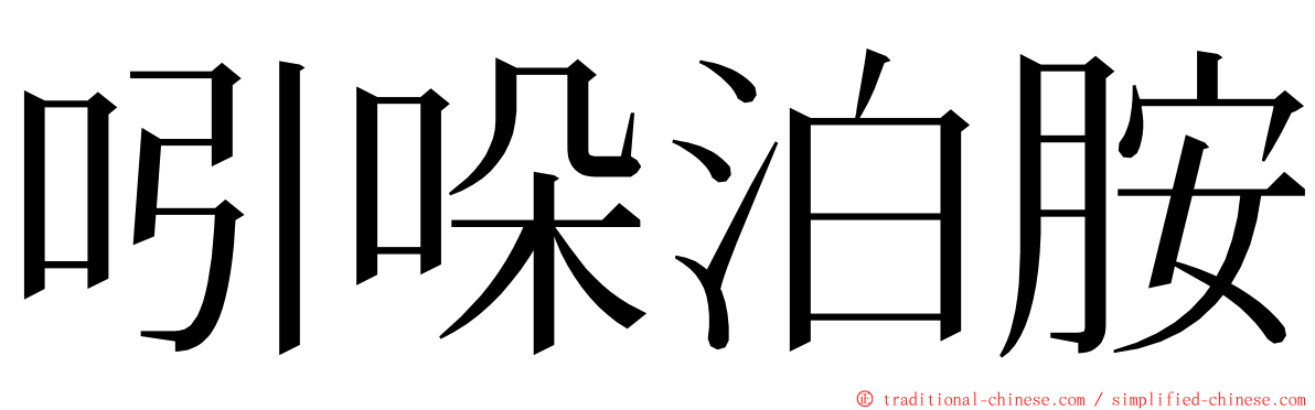 吲哚泊胺 ming font