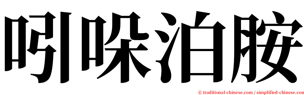 吲哚泊胺 serif font