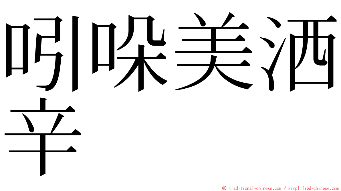 吲哚美洒辛 ming font