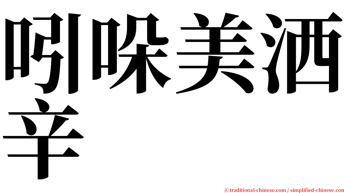 吲哚美洒辛 serif font